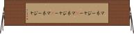 マネージャー(P) Horizontal Wall Scroll