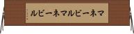 マネービル Horizontal Wall Scroll