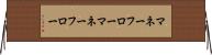 マネーフロー Horizontal Wall Scroll