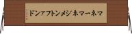 マネーマネジメントファンド Horizontal Wall Scroll