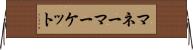 マネー・マーケット Horizontal Wall Scroll