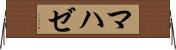 マハゼ Horizontal Wall Scroll