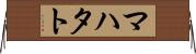 マハタト Horizontal Wall Scroll