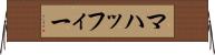 マハッフィー Horizontal Wall Scroll