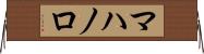 マハノロ Horizontal Wall Scroll