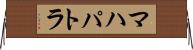 マハパトラ Horizontal Wall Scroll