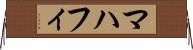 マハフィ Horizontal Wall Scroll