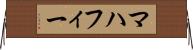 マハフィー Horizontal Wall Scroll