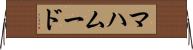 マハムード Horizontal Wall Scroll