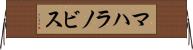 マハラノビス Horizontal Wall Scroll