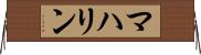 マハリン Horizontal Wall Scroll