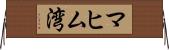 マヒム湾 Horizontal Wall Scroll