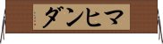 マヒンダ Horizontal Wall Scroll