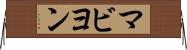 マビヨン Horizontal Wall Scroll