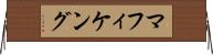マフィケング Horizontal Wall Scroll