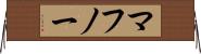 マフノー Horizontal Wall Scroll