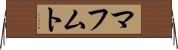 マフムト Horizontal Wall Scroll