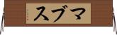 マブス Horizontal Wall Scroll