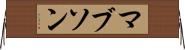 マブソン Horizontal Wall Scroll