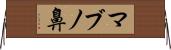 マブノ鼻 Horizontal Wall Scroll