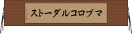 マブロコルダートス Horizontal Wall Scroll