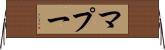 マプー Horizontal Wall Scroll