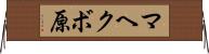 マヘクボ原 Horizontal Wall Scroll