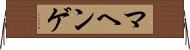 マヘンゲ Horizontal Wall Scroll