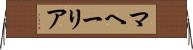 マヘーリア Horizontal Wall Scroll