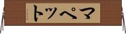 マペット Horizontal Wall Scroll