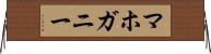 マホガニー Horizontal Wall Scroll