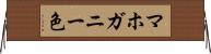 マホガニー色 Horizontal Wall Scroll