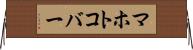 マホトコバー Horizontal Wall Scroll