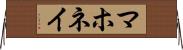 マホネイ Horizontal Wall Scroll