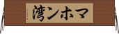 マホン湾 Horizontal Wall Scroll