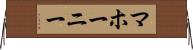 マホーニー Horizontal Wall Scroll