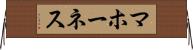 マホーネス Horizontal Wall Scroll