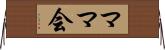 ママ会 Horizontal Wall Scroll