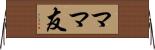 ママ友 Horizontal Wall Scroll