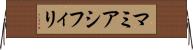 マミアシフィリ Horizontal Wall Scroll