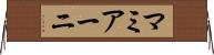 マミアーニ Horizontal Wall Scroll