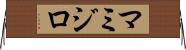 マミジロ Horizontal Wall Scroll
