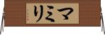 マミリ Horizontal Wall Scroll