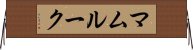 マムルーク Horizontal Wall Scroll