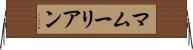マムーリアン Horizontal Wall Scroll