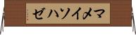 マメイソハゼ Horizontal Wall Scroll