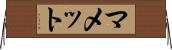 マメット Horizontal Wall Scroll