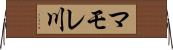 マモレ川 Horizontal Wall Scroll