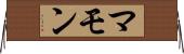 マモン Horizontal Wall Scroll