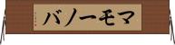 マモーノバ Horizontal Wall Scroll